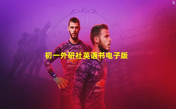 初一外研社英语书电子版