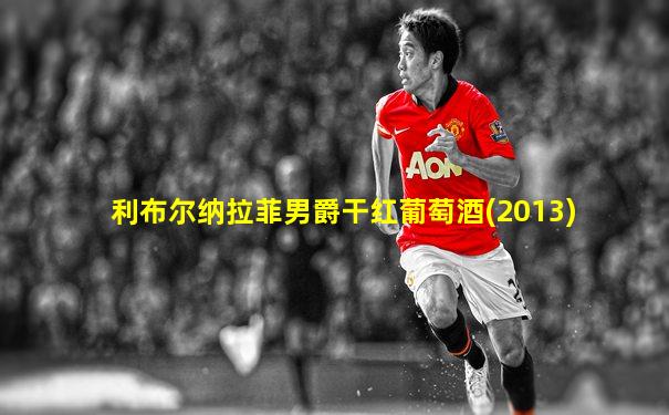 利布尔纳拉菲男爵干红葡萄酒(2013)