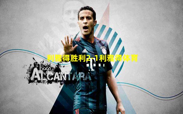 利雅得胜利2-1利雅得体育