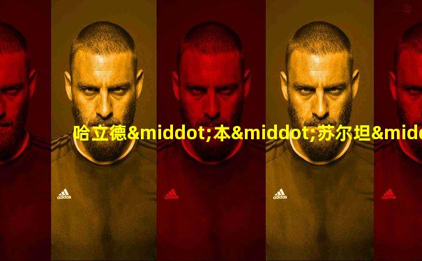 哈立德·本·苏尔坦·阿勒沙特