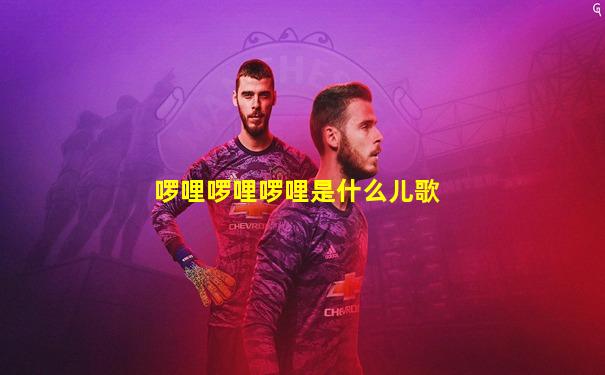 啰哩啰哩啰哩是什么儿歌