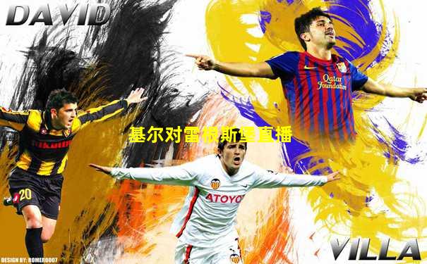基尔对雷根斯堡直播