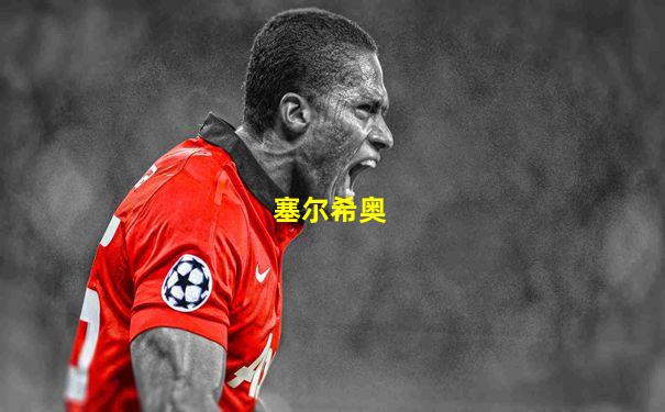 塞尔希奥