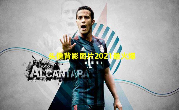 头像背影图片2021最火爆