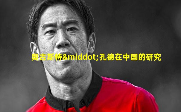 奥古斯特·孔德在中国的研究