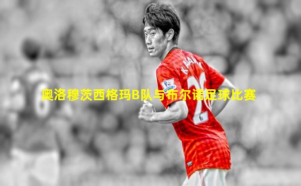 奥洛穆茨西格玛B队与布尔诺足球比赛