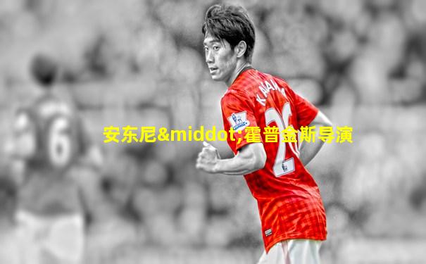 安东尼·霍普金斯导演