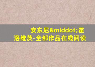 安东尼·霍洛维茨-全部作品在线阅读