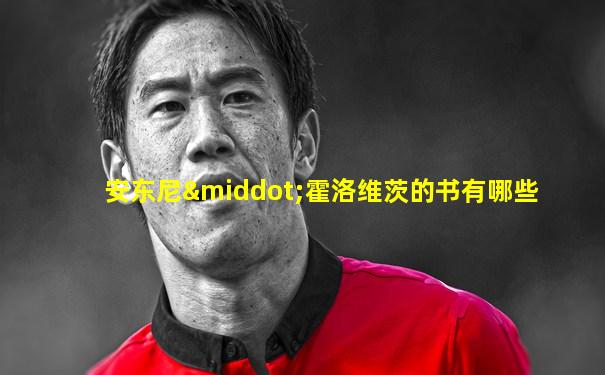 安东尼·霍洛维茨的书有哪些