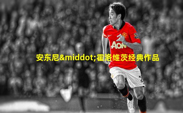 安东尼·霍洛维茨经典作品