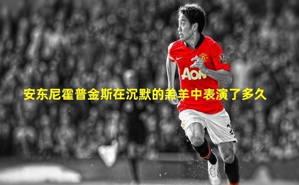 安东尼霍普金斯在沉默的羔羊中表演了多久