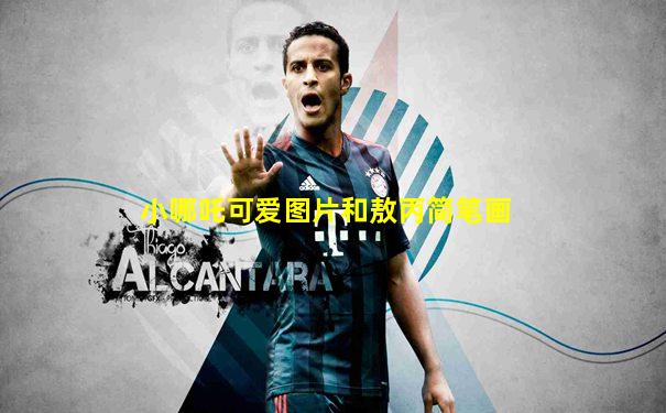 小哪吒可爱图片和敖丙简笔画