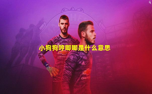 小狗狗哼唧唧是什么意思
