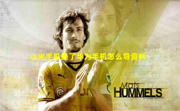 小米手机换了华为手机怎么导资料