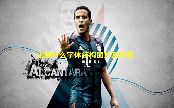 山是什么字体结构图片及名称
