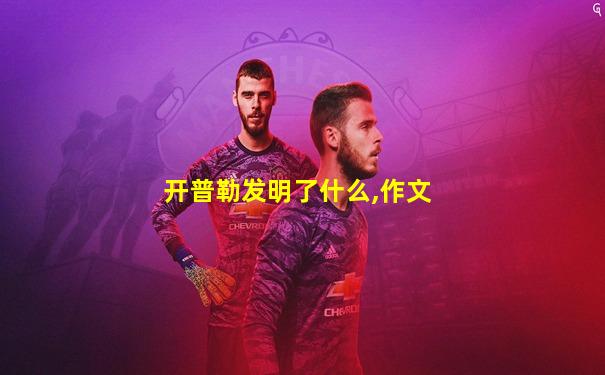开普勒发明了什么,作文
