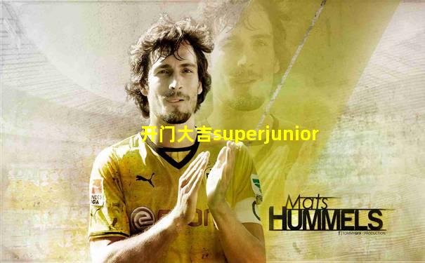 开门大吉superjunior
