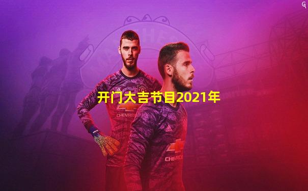 开门大吉节目2021年