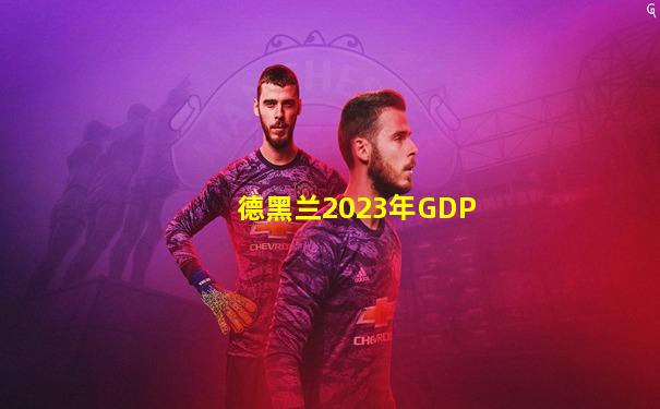 德黑兰2023年GDP