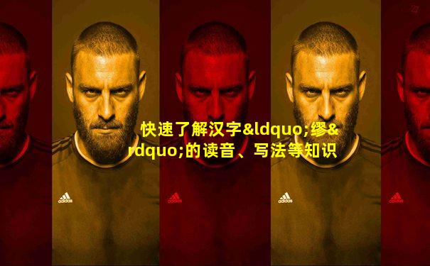 快速了解汉字“缪”的读音、写法等知识点
