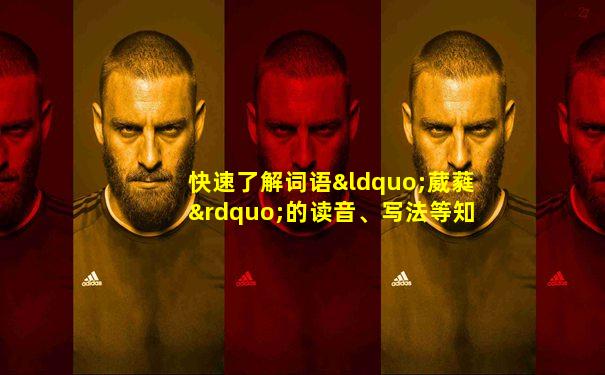 快速了解词语“葳蕤”的读音、写法等知识点