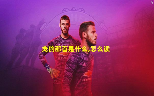 戋的部首是什么,怎么读