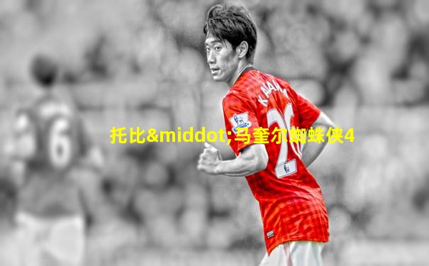 托比·马奎尔蜘蛛侠4