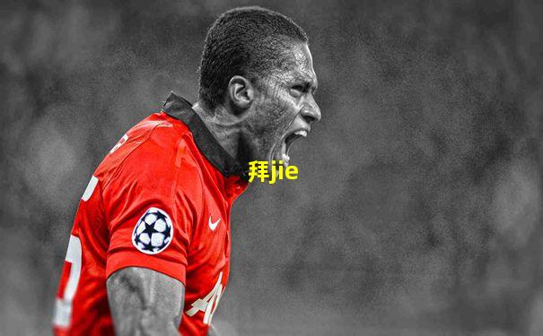 拜jie