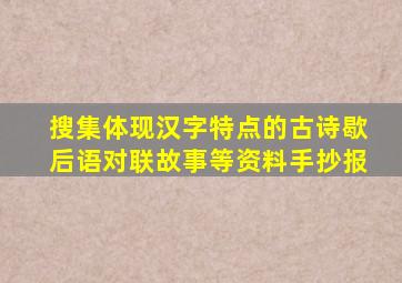 搜集体现汉字特点的古诗歇后语对联故事等资料手抄报