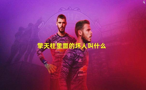 擎天柱里面的坏人叫什么