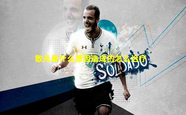 散光是什么原因造成的怎么治疗