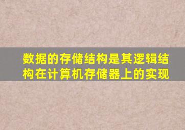 数据的存储结构是其逻辑结构在计算机存储器上的实现