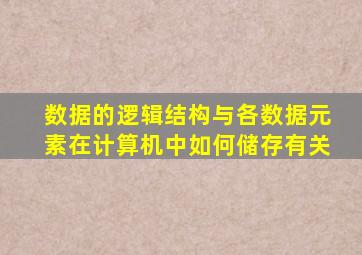 数据的逻辑结构与各数据元素在计算机中如何储存有关