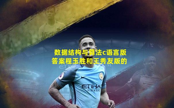 数据结构与算法c语言版答案程玉胜和王秀友版的