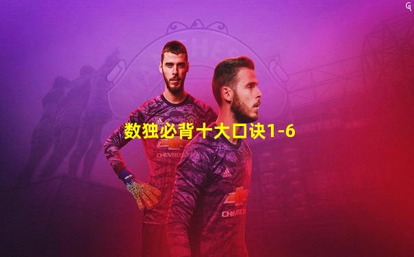 数独必背十大口诀1-6