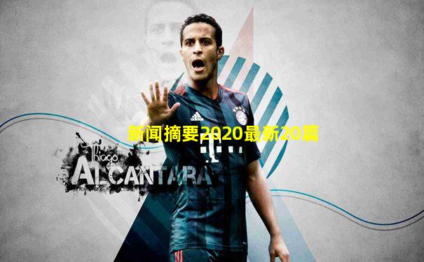 新闻摘要2020最新20篇