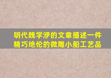 明代魏学洢的文章描述一件精巧绝伦的微雕小船工艺品