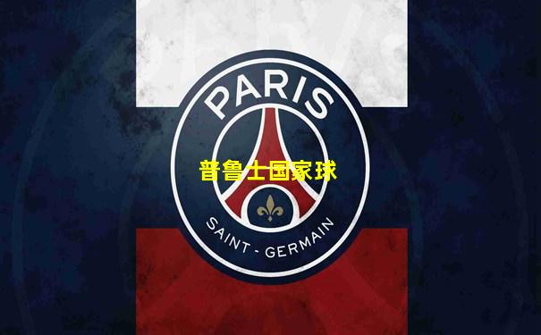 普鲁士国家球