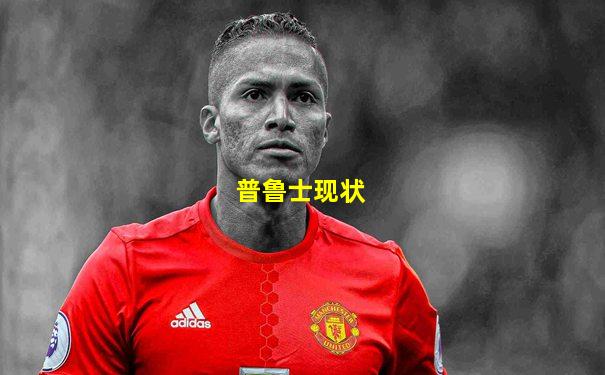 普鲁士现状