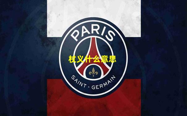 杖义什么意思