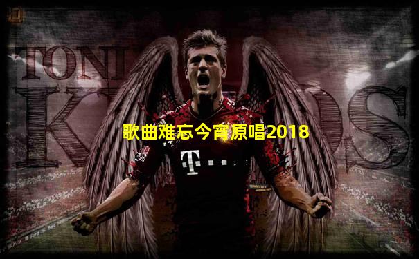 歌曲难忘今宵原唱2018