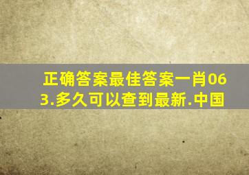 正确答案最佳答案一肖063.多久可以查到最新.中国