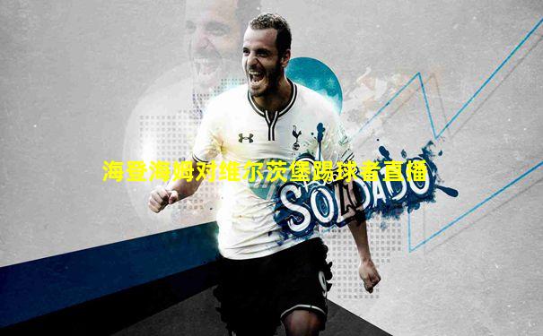 海登海姆对维尔茨堡踢球者直播