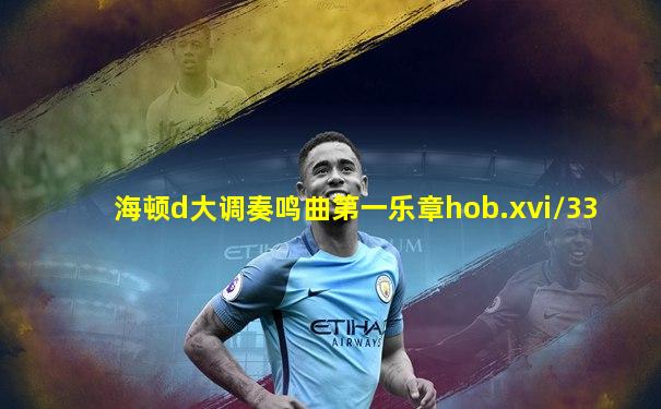 海顿d大调奏鸣曲第一乐章hob.xvi/33