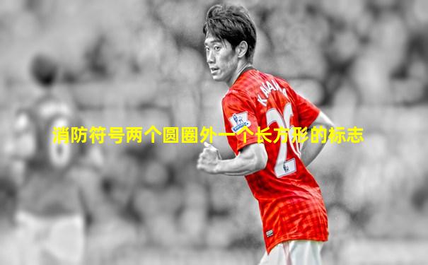 消防符号两个圆圈外一个长方形的标志
