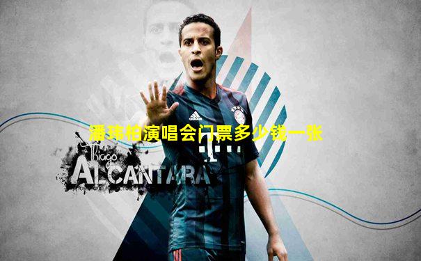 潘玮柏演唱会门票多少钱一张