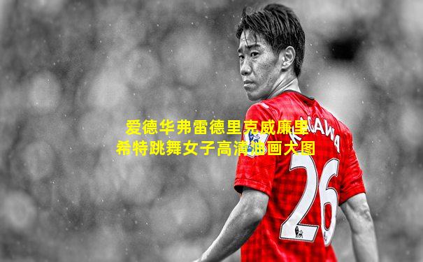 爱德华弗雷德里克威廉里希特跳舞女子高清油画大图