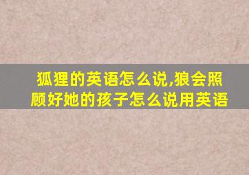狐狸的英语怎么说,狼会照顾好她的孩子怎么说用英语