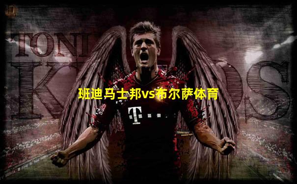 班迪马士邦vs布尔萨体育
