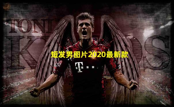 短发男图片2020最新款